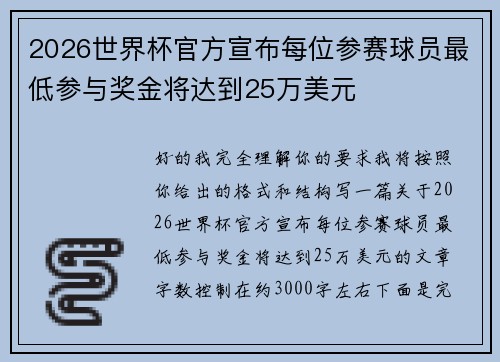 2026世界杯官方宣布每位参赛球员最低参与奖金将达到25万美元
