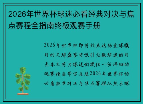 2026年世界杯球迷必看经典对决与焦点赛程全指南终极观赛手册 2026年世界杯球迷必看经典对决与焦点赛程全指南终极观赛手册