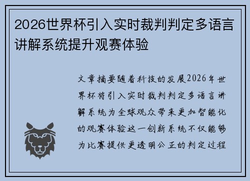 2026世界杯引入实时裁判判定多语言讲解系统提升观赛体验 2026世界杯引入实时裁判判定多语言讲解系统提升观赛体验