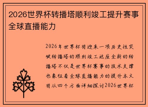 2026世界杯转播塔顺利竣工提升赛事全球直播能力 2026世界杯转播塔顺利竣工提升赛事全球直播能力