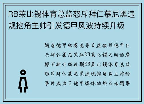 RB莱比锡体育总监怒斥拜仁慕尼黑违规挖角主帅引发德甲风波持续升级 RB莱比锡体育总监怒斥拜仁慕尼黑违规挖角主帅引发德甲风波持续升级