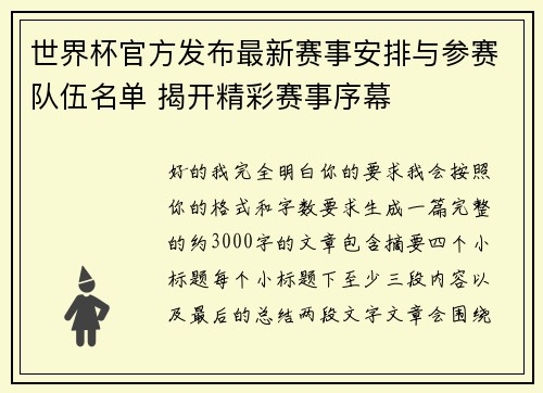 世界杯官方发布最新赛事安排与参赛队伍名单 揭开精彩赛事序幕 世界杯官方发布最新赛事安排与参赛队伍名单 揭开精彩赛事序幕