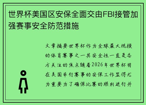 世界杯美国区安保全面交由FBI接管加强赛事安全防范措施 世界杯美国区安保全面交由FBI接管加强赛事安全防范措施