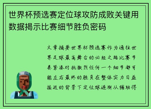 世界杯预选赛定位球攻防成败关键用数据揭示比赛细节胜负密码 世界杯预选赛定位球攻防成败关键用数据揭示比赛细节胜负密码