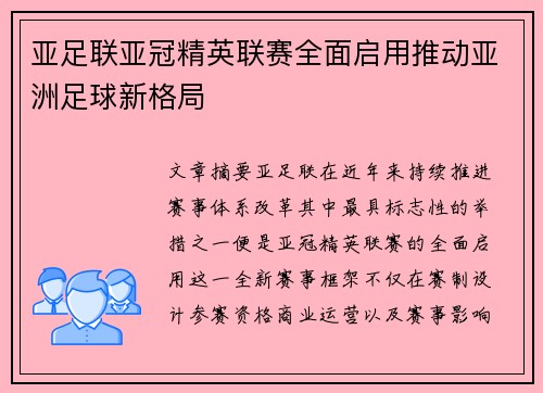 亚足联亚冠精英联赛全面启用推动亚洲足球新格局 亚足联亚冠精英联赛全面启用推动亚洲足球新格局