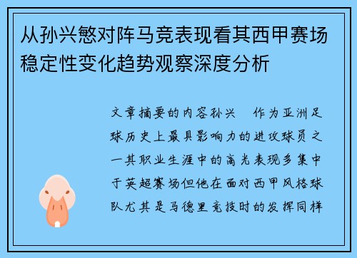 从孙兴慜对阵马竞表现看其西甲赛场稳定性变化趋势观察深度分析 从孙兴慜对阵马竞表现看其西甲赛场稳定性变化趋势观察深度分析
