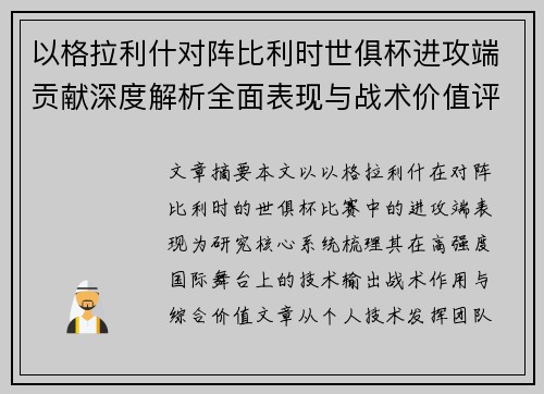 以格拉利什对阵比利时世俱杯进攻端贡献深度解析全面表现与战术价值评估 以格拉利什对阵比利时世俱杯进攻端贡献深度解析全面表现与战术价值评估